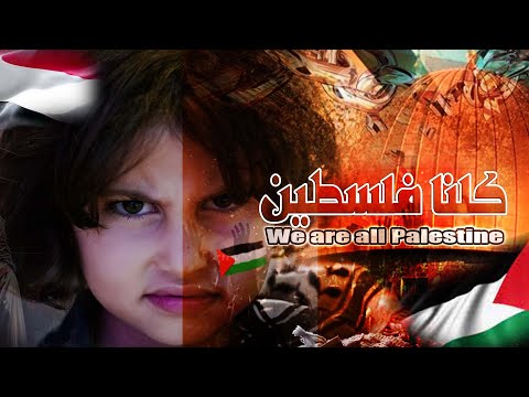 ويلامي  كلنا فلسطين انشودة الله الله على الاسود سليم الوادعي