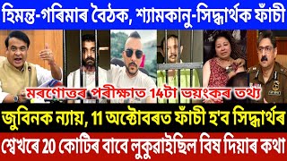 📌BIG BREAKING: Zubeen Garg Death Investigation News Today | Himanta News Today | Sidharth Sarma News