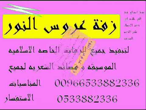 يوم الفرح والسعد هلت تباشيره فهد الكبيسي 2012 0533882336 