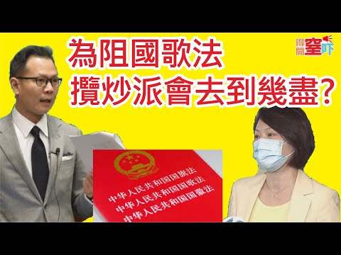 得閒窒吓｜為阻國歌法 攬炒派會去到幾盡？｜2020年5月12日