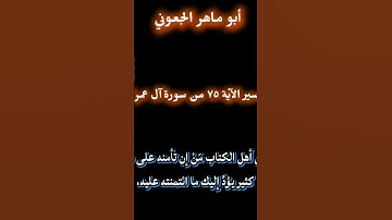 الجزء الأول.القارئ.الشيخ ماهرالمعيقلي من سورة آل عمران الآية ٧٥  تلاوة جميلة!
