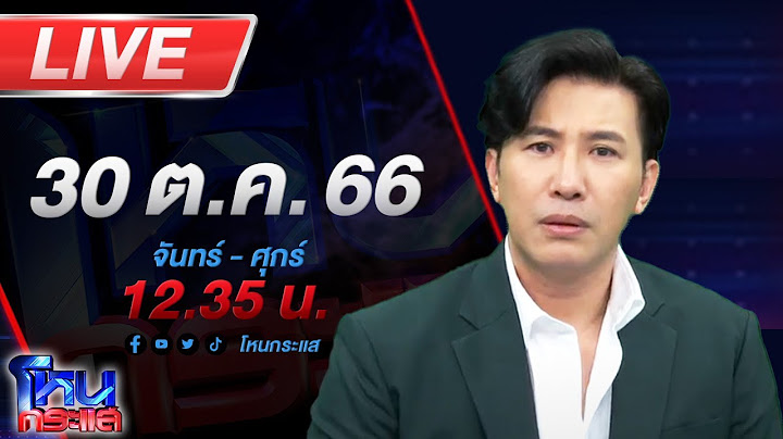 🔴Live โหนกระแส(ต่อ) แม่ค้าก๋วยเตี๋ยวร้อง โดนผัว ผอ.โรงเรียน แทงข้างหลังทะลุถึงหัวใจ