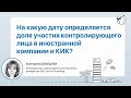 На какую дату определяется доля участия контролирующего лица в иностранной компании и КИК?