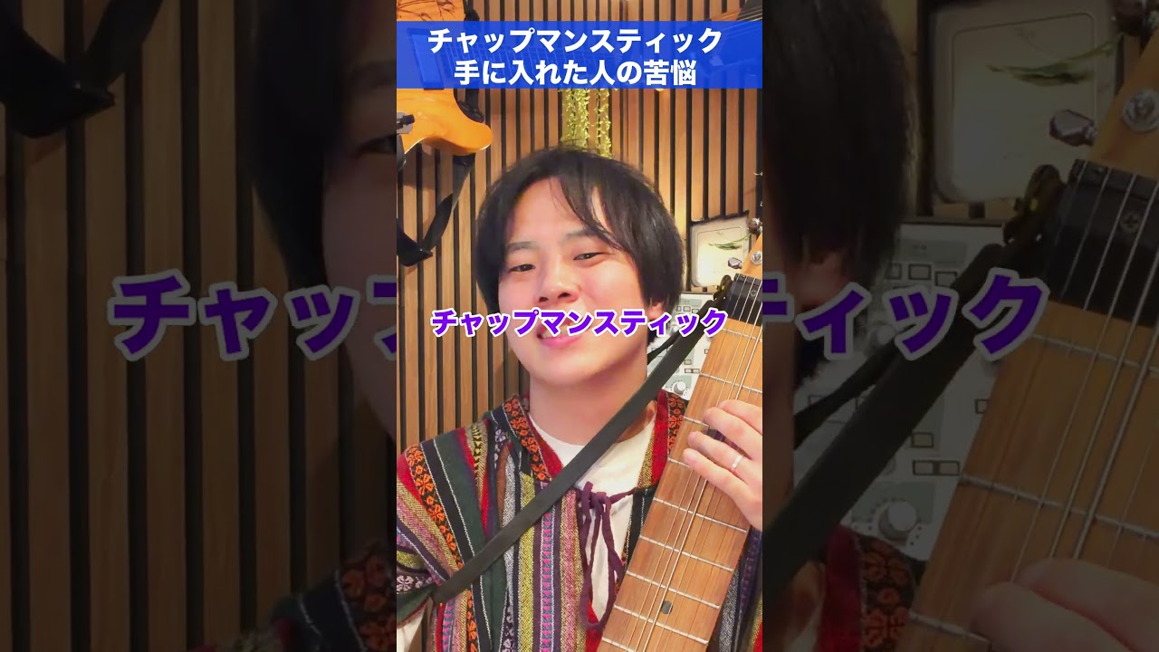 チャップマンスティックを手に入れた人の苦悩。 #ギター #chapmanstick
