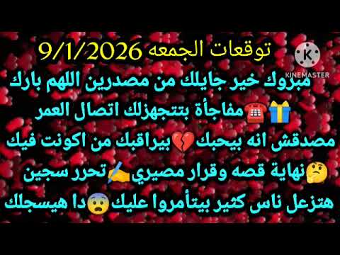 برج السرطان توقعات الجمعه 9 1 2026 مبرووك خير جايلك من مصدرين اللهم بارك مفاجأة بتتجهزلك اتصال