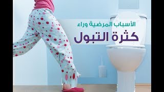 الاسباب المرضية وراء كثرة التبول ( كثرة الادرار )