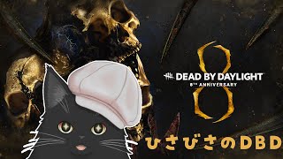 【Dead by Daylight】周年イベントの時だけ帰ってくるヤツ。【Vtuber】