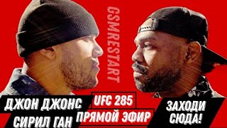 UFC 285 ПОЛНЫЙ БОЙ! JON JONES x CIRYL GANE + VALENTINA SHEVCHENKO. FULL FIGHT