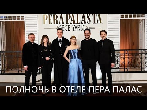 Полночь в отеле Пера Палас турецкий сериал (2022) / АКТЕРЫ / СЮЖЕТ