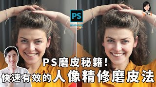 PS基礎磨皮教程Photoshop三種人像精修磨皮教學讓你快速有效的掌握人像精修磨皮法新手必知