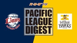 2017年9月18日 埼玉西武対福岡ソフトバンク 試合ダイジェスト