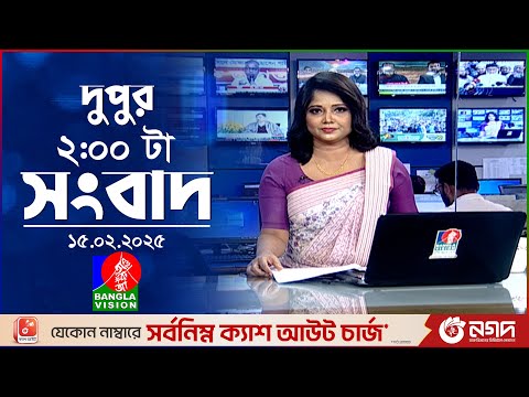 দুপুর ০২টার বাংলাভিশন সংবাদ দুপুর ০২টার বাংলাভিশন সংবাদ