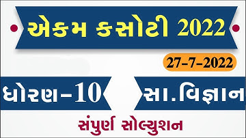 STD 10 social science ekam kasoti paper solution 2022, std 10 ss ekam kasoti paper solution 2022