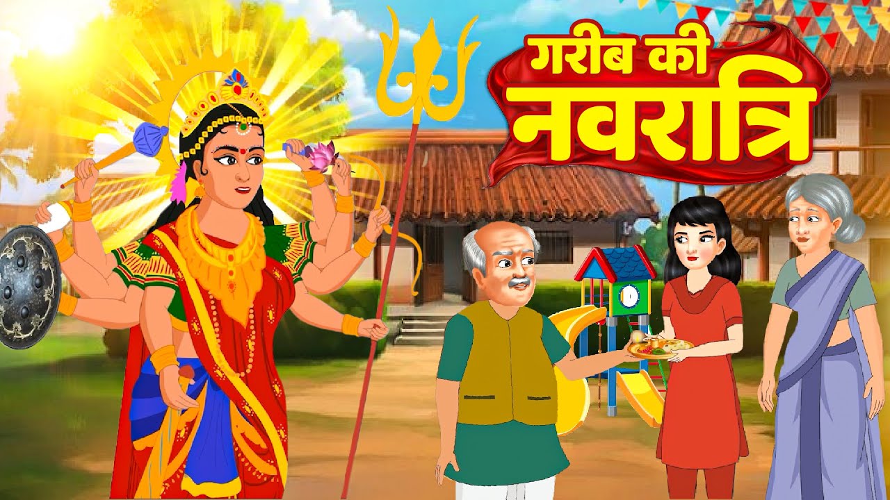 Garib Ki Navratri | गरीब की नवरात्रि | Hindi Story |  Moral story | Navratri Ki Kahani | Bhakti Tv