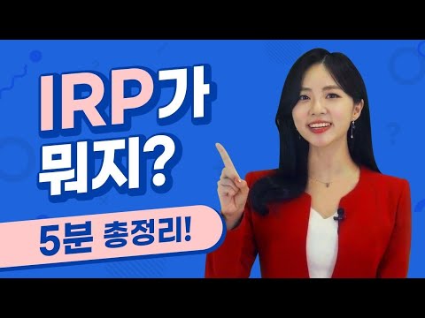   IRP가 뭐지 IRP 왜 해야할까 퇴직금 퇴직연금의 차이 직장인 퇴직 이직 노후준비 연말정산 필수 금융상품