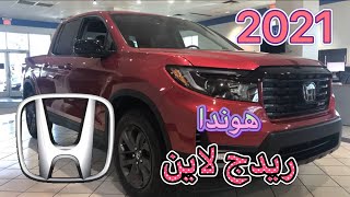 هوندا ريدج لاين Honda Ridgeline 2021