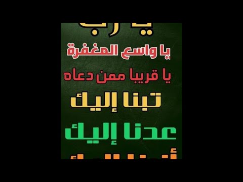 يا رب يا من أظهر الجميل و ستر القبيح يا واسع المغفرة يا باسط اليدين بالرحمة