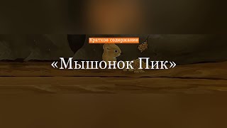 Краткое содержание - Мышонок Пик