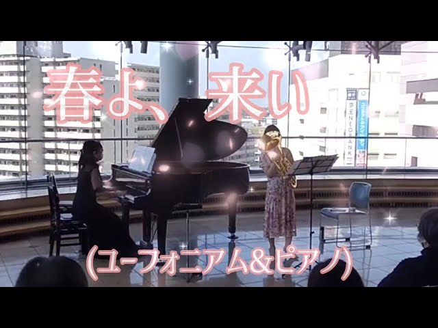 春よ、来い(ユーフォニアム&ピアノ)：松任谷由実/May Spring