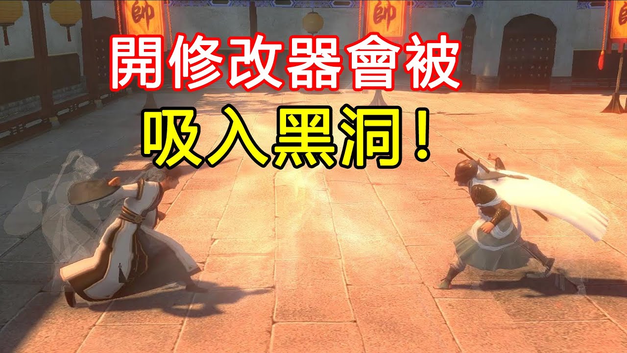開修改器會被吸入黑洞，反派竟是自己？結局驚人反轉的武俠遊戲！