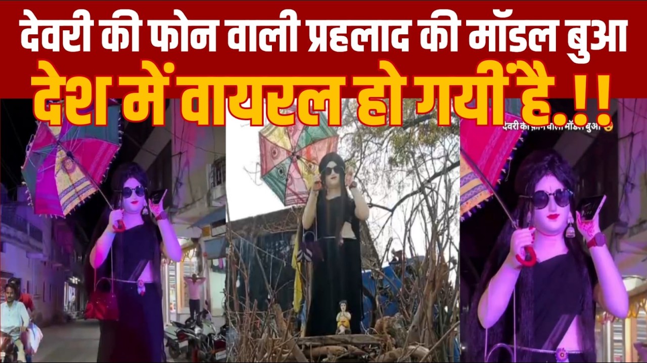 सागर का होलिका दहन देश में क्यों वायरल हो रहा हैं जाने इस खबर में