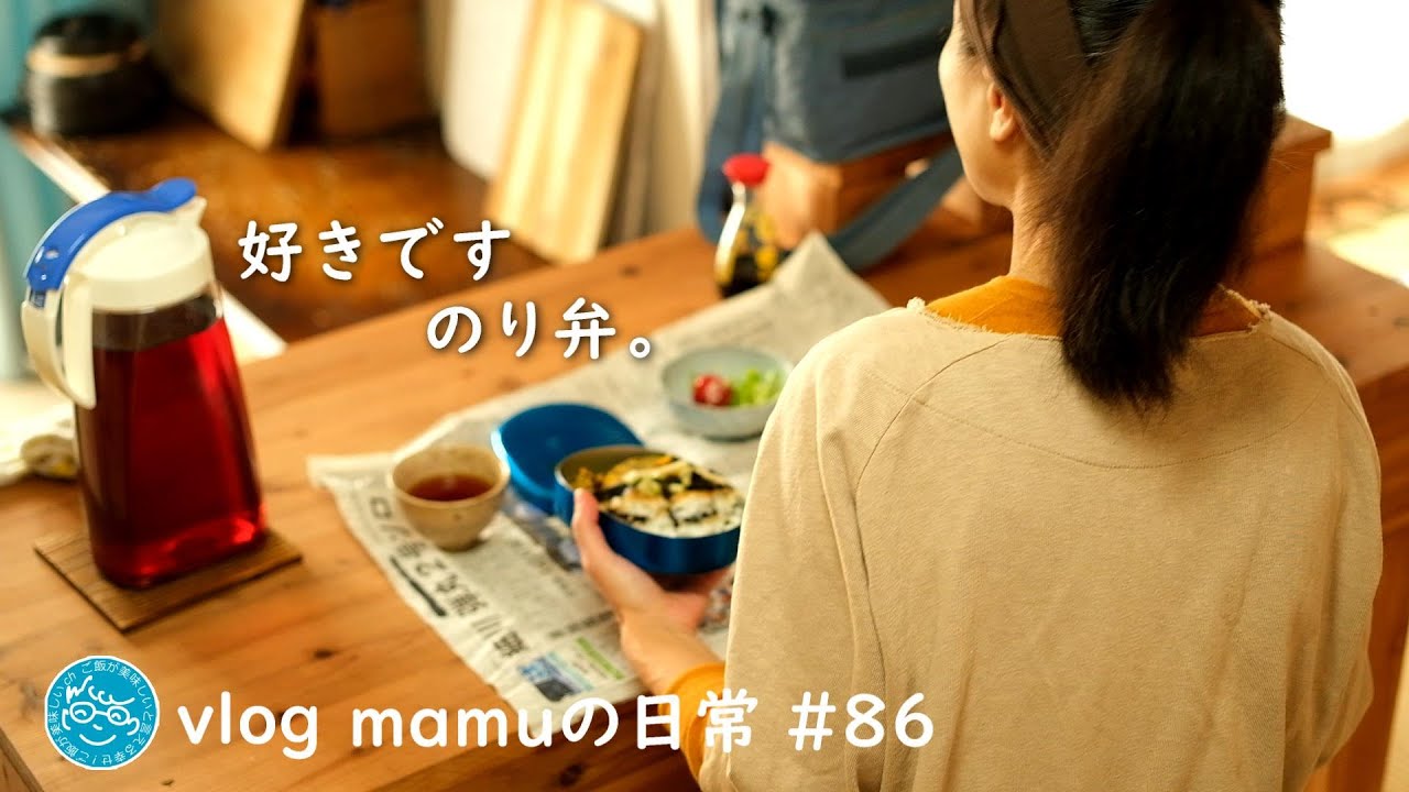 のり弁を好きな人は一度見てください。新米のお弁当［mamuの日常］団地暮らしvlog/Japanese bento