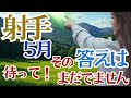 【射手座2026年5月】🌈少し待ってください。悩んでいる答えはまだ出ません🌈今耐えて頑張っている小さなことが大きなものに花開く時がくる🌈豊かさを受け取る準備をしましょう🌈
