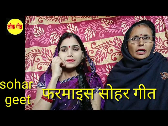 फरमाइस सोहर गीत || Sohar geet || पनवा कहेला हम पसरब, अपने रंग पसरब ||bhojpuri sohar geet| class=