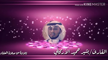 تلاوة من صلاة العشاء القارئ/بشير حميد الأركاني