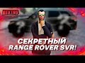 СЕКРЕТНЫЙ RANGE ROVER SVR! ЗЛОСТЬ ЗА 14 МИЛЛИОНОВ! (Next RP)