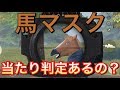 馬マスクに当たり判定あるのか！？リクエストにこたえて徹底検証！【荒野行動】