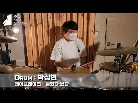 유스실용음악학원 데이브레이크 - 들었다 놨다 (드럼 박상빈 수강생)