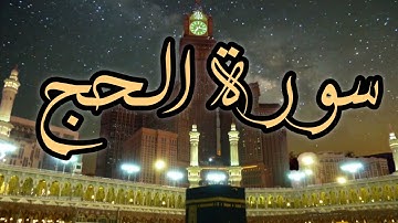 سورة الحج📿تلاوة مباركة هادئة بنبرة خاشعة وجميلة🫀