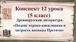 картинка: 5 класс. «Подвиг отрока-киевлянина и хитрость воеводы Претича»