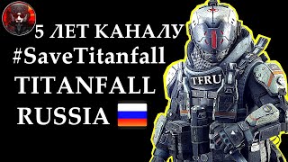 5 лет Каналу, #SaveTitanfall, Пилоты vs Хакеров