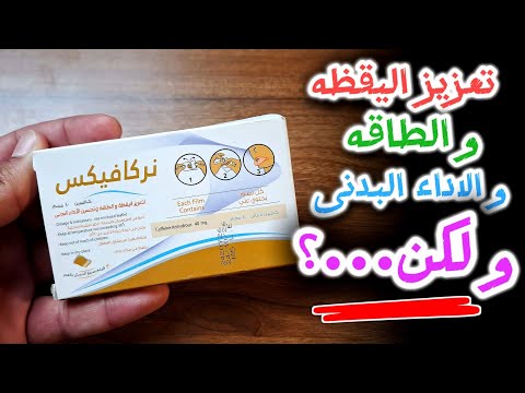 ما هو نركافيكس لزيادة التركيز و النشاط و ما هى اعراضه الجانبيه