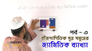 Geometric Explanations of Algebraic Formulas - Part 03 | বীজগাণিতিক সূত্র সমূহের জ্যামিতিক ব্যাখ্যা