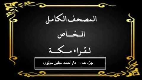 جزء عم كامل : للشيخ القارئ  د.أحمد جليل مولوي