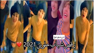 أجمل رقص تحدي الفرق بين الرقص العراقي والرقص الخليجي2021شاهد رقص شباب بغداد يجنن?