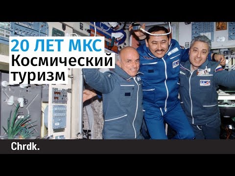 20 лет МКС: Космический туризм
