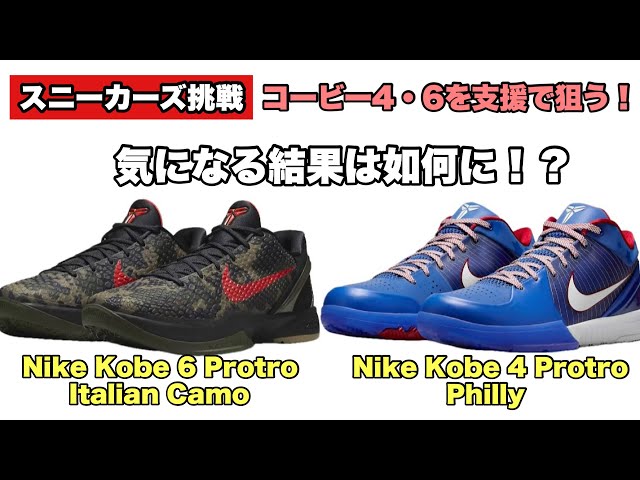 【大特価！】Freak4フリーク4 Kobe6 サブリナ2コービー スニーカーズ挑戦】4月13日コービー6のイタリアンカモとコービー
