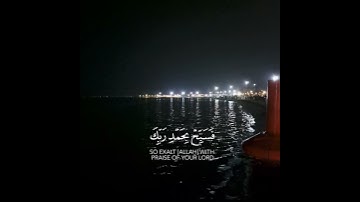 ولقد نعلم أنك يضيق صدرك بما يقولون فسبح بحمد ربك وكن من الساجدين.. سورة الحجر (97_99)