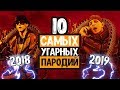 10 САМЫХ УГАРНЫХ ПАРОДИЙ НА ПЕСНИ | ПАРОДИ 2018-2019 ГОДА |