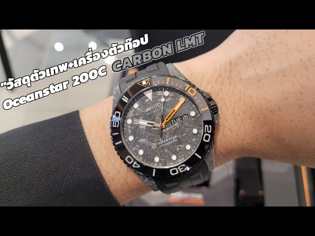 MIDO​ Ocean​star​ 200C​ Carbon​ Limited​Edition​888pcs ใครได้ไปคุ้มสุดๆ​ @rungsbchannel class=