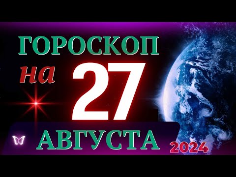 ГОРОСКОП НА 27