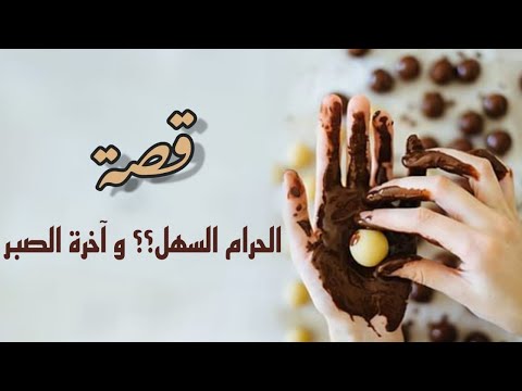 قصة الحرام السهل و آخرة الصبر 1
