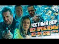 ВСЕ КИНОГРЕХИ &quot;Честный вор &quot;