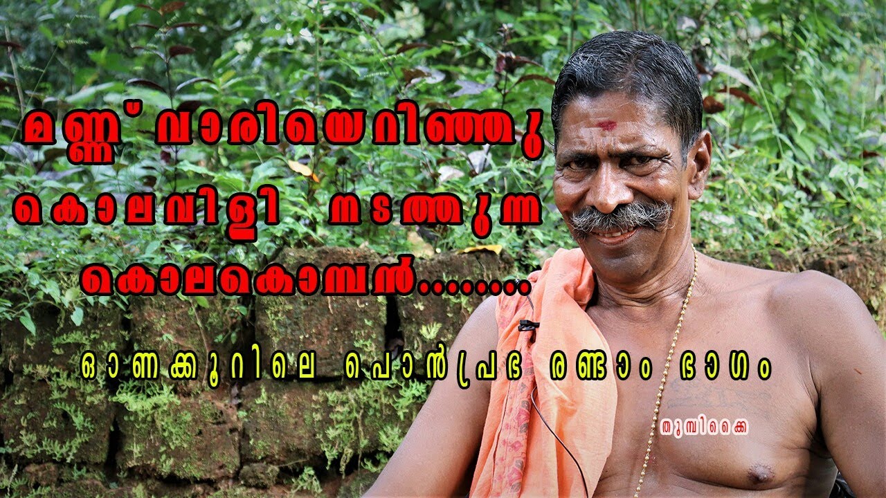 Episode 23 #ഓണക്കൂർ പൊന്നൻ ചേട്ടൻ്റെ ജീവിതകഥ# ഓണക്കൂറിലെ പൊൻപ്രഭ രണ്ടാം ഭാഗം