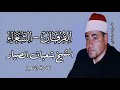 الفرقان ٤٥ الشعراء ١٦ الشيخ شعبان عبدالعزيز الصياد تلاوة إذاعية