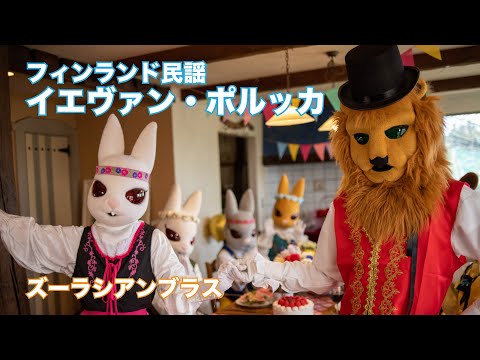 Sleduj イエヴァン・ポルッカ【Official Music Video】 na YouTube